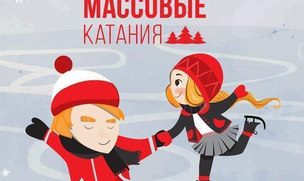 Массовые катания на коньках