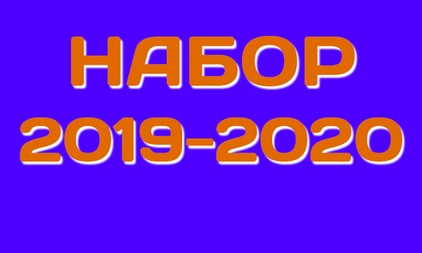 Набор детей на 2019-2020 учебный год