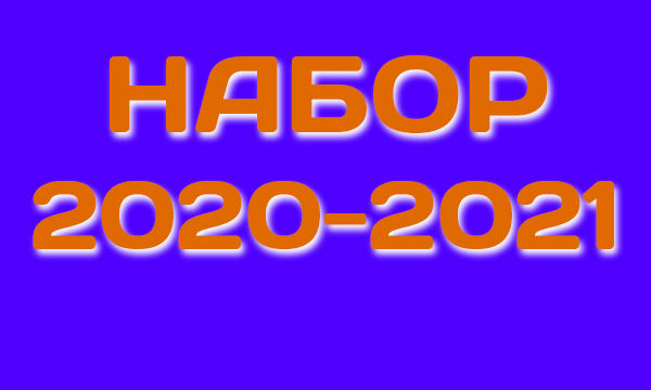 Набор детей на 2020-2021 учебный год